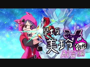 早坂美玲合作 解答編（ナゴドが楽しすぎた）