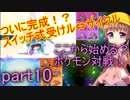 【VOICEROID実況】ここから始める？ポケモン対戦！part10【生声実況】