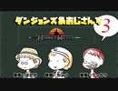 ダンジョンズ＆おじさんずPart.3【Hammerwatchマルチ実況】