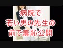 病院の検査でオマ〇コ丸出し公開羞恥・・・・