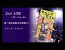 【90年代を感じろ】2nd SIDE -90's pop mix-【デレンジツアーVol.4】