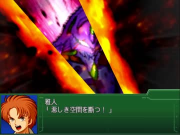 カオスパイラルが霊帝をぶっ飛ばす第3次スパロボα 【11~12話】