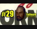 【Fallout4】対魔忍が世紀末を逝く#29【ゆっくり実況】