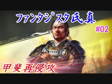 ファンタジスタ氏真＿信長の野望・大志：上級プレイ＃02甲斐再侵攻