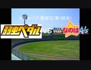 【パワプロドリームカップⅡ】弱虫ペダルvsリリカルなのは【11戦目】part1