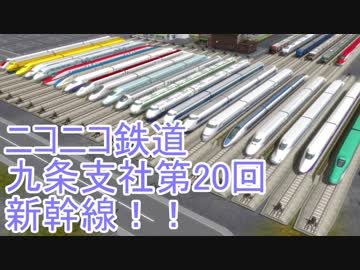ニコニコ鉄道九条支社第20回新幹線！！