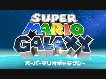 【初見実況】スーパーマリオギャラクシイイイイイpart1