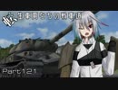 【WoT】転生車両たちの戦車道Part121 Object.260【ゆっくり実況】