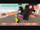 【女子力低い実況】Human:Fall Flat  No.02【大爆笑神ゲー】