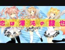 【３人で】恋は渾沌の隷也　歌ってみた　ver.７彩空×うめ×藤咲日乃