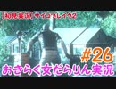 【サイコブレイク2】おきらく女だらりん実況【#26】