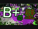 B+に壁を感じざるを得ない【スプラ２】