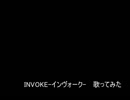 INVOKE-インヴォーク-　歌ってみた【ASSHS】