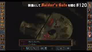 教養としてBaldur's Gateを嗜む #120