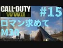 【CoD:WW2】FPS歴7年の実況プレイ#15【FFA M30】
