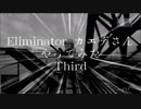 EliminatorカエデさんやってみたThird