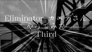 EliminatorカエデさんやってみたThird