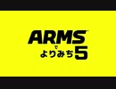 【ランクマッチ編】ARMSでよりみち Part5