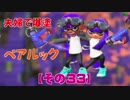 【スプラトゥーン２】夫婦でペアルック【その３３】