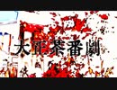 【とうらぶ】三槍揃って大正茶番劇【クトゥルフTRPG】第一幕