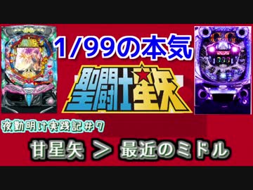 [実践] 1/99の本気！　甘星矢 ＞ 最近のミドル  [夜勤明け実践記＃7]