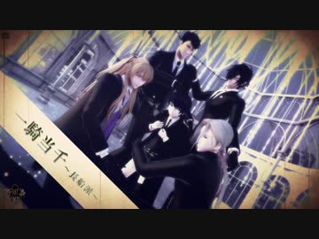 【MMD刀剣乱舞】長船派で「一騎当千」【燭台切/小竜/謙信/大般若/小豆】