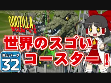 【Planet Coaster 】ようこそ！　博士パークへ！　＃３２【ゆっくり実況】