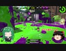 【VOICEROID実況】東北ずん子のSplatoon！！_03【ゆっくり実況】