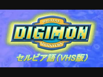 各国のデジモンアドベンチャーOP『Butter-Fly』を検証してみた