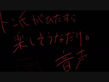 トン氏が楽しいだけの短い音源