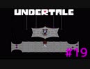 【UNDERTALE】夢物語を貫き通そう【実況プレイ】#19