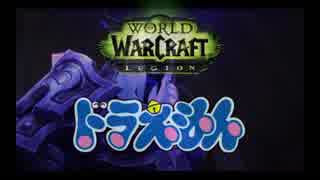 【実況】ドラえもんのび太のWorld of Warcraft Legion【Part12】