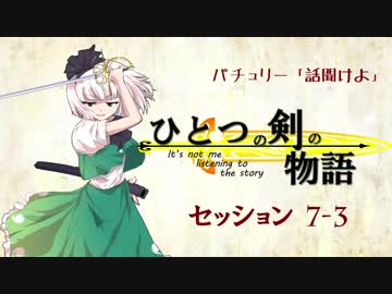 【卓遊戯】パチュリー「話聞けよ」セッション7-3【SW2.0】