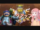 【VOICEROID実況】茜ちゃん、カードゲームに挑戦する【DQライバルズ】part3