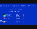 2017/12/6　クイーン賞（JpnⅢ）【参考レース】