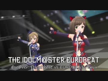 【アイマスRemix】ФωФver!! -Heat Beat "vs" EUROBEAT remix-