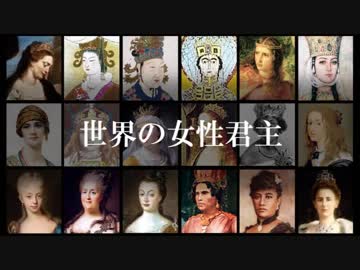 世界の女性君主
