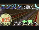【Minecraft】 エンジンで動く、この世界で。Part25 【ゆっくり実況】