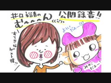 井口裕香のむ～～～ん⊂（　＾ω＾）⊃ 第375回 [2017.12.04] 第6回公開収録