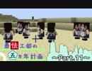 【Minecraft】最怯工都の五カ年計画　Part11 【ゆっくり実況】