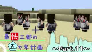 【Minecraft】最怯工都の五カ年計画　Part11 【ゆっくり実況】
