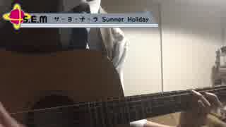 【弾いてみた】サ・ヨ・ナ・ラ Summer Holiday / SideM(S.E.M)【ショートver】