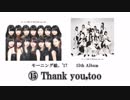 モーニング娘。'17 15thアルバム「⑮ Thank you, too」クロスフェード試聴動画