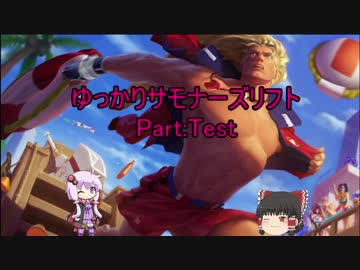ゆっかりサモナーズリフト Part:Test