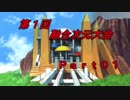 【遊戯王ADS】第１回融合次元大会 Part01(修正版)