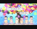 【替え歌】ごみ松さん2期OP「俺氏危うくも引きこもれ」@弟の姉