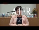 『メディアに出たら視聴者はどんな反応なのか①』宮川典子　AJER2017.12.5(5)