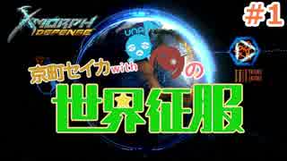 【X-Morph:Defense】京町セイカの世界征服 #1【VOICEROID実況】