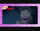 おそ松さん二期【第十一話予告】