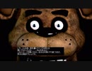 冷や飯喰らいのピザ屋勤務　一日目【FNaF 実況】